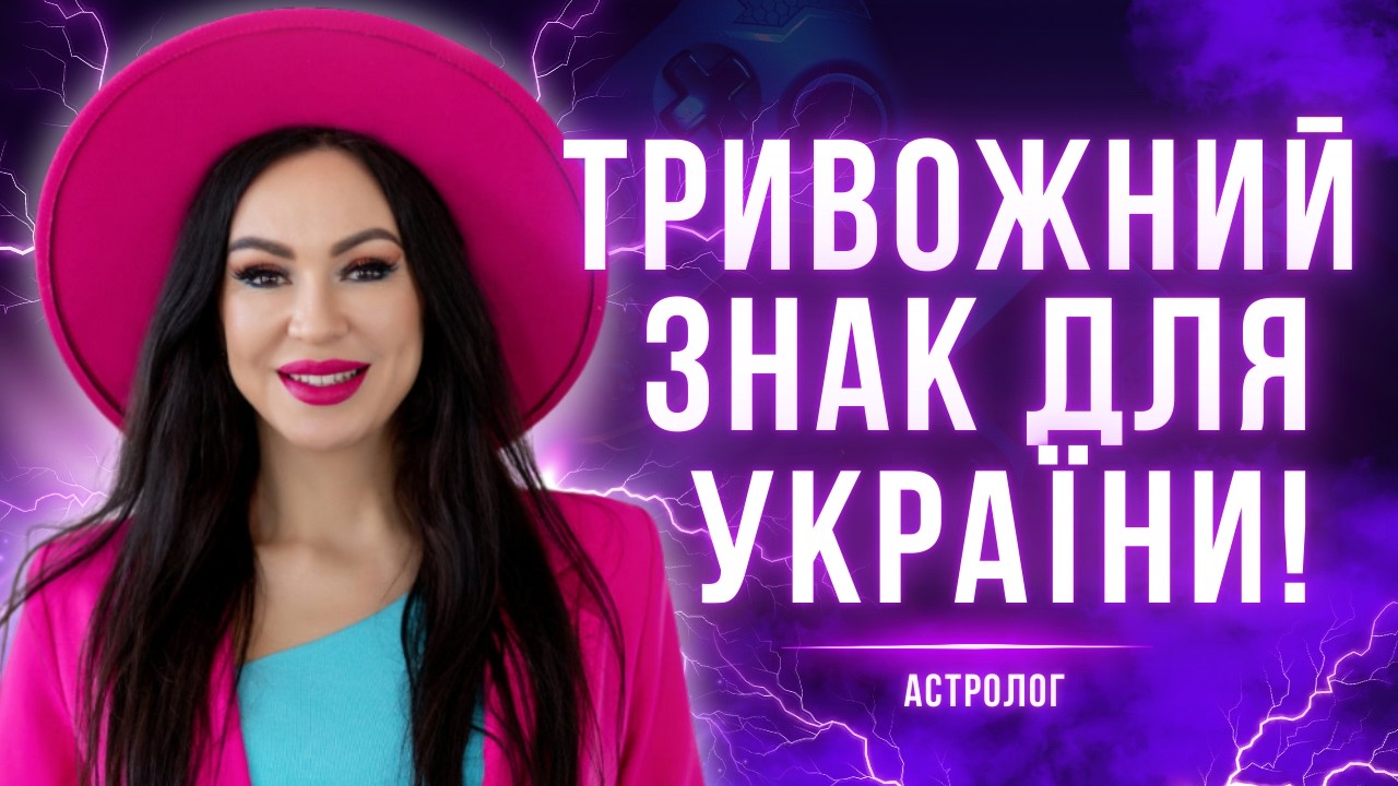 Небезпечні дати для України! Що готує березень?! Ці події шокують ! Інна Довгань