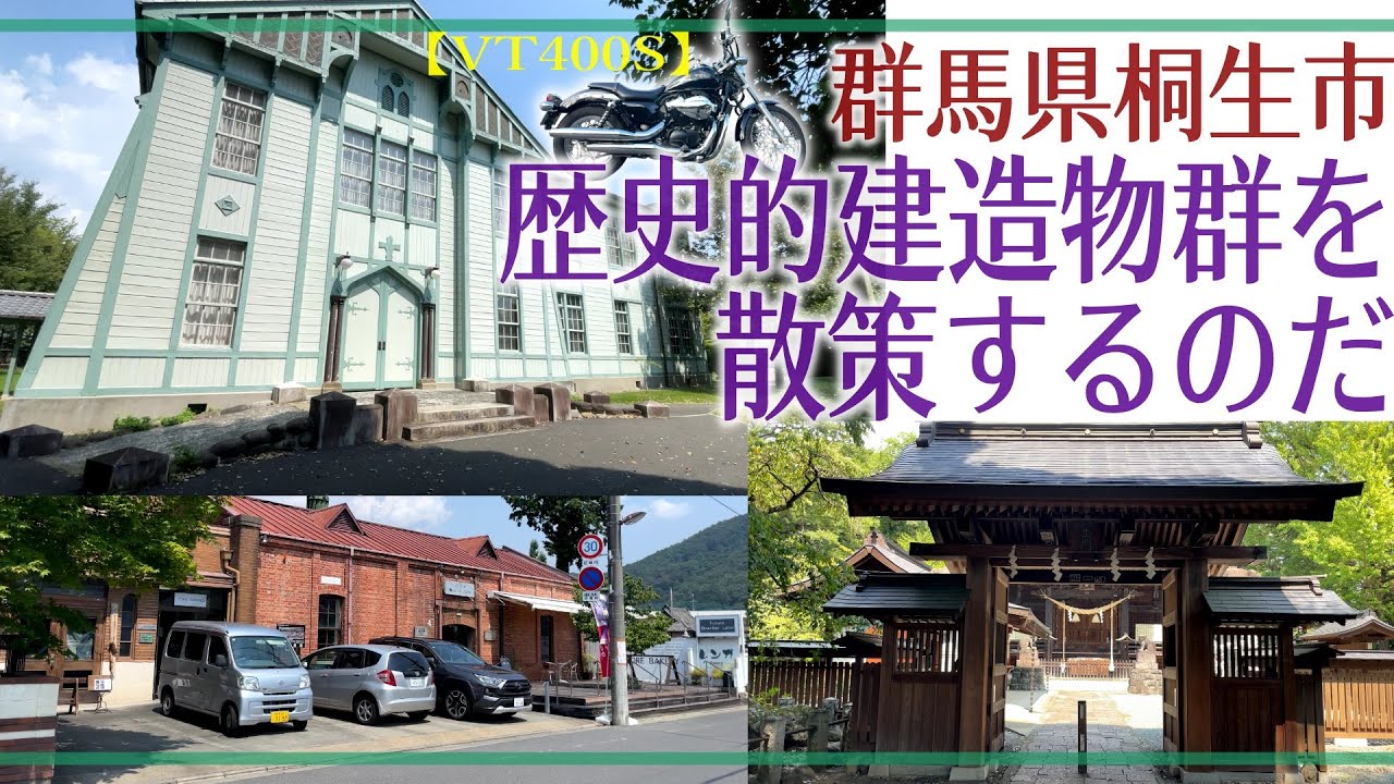 ⭐︎バイク旅⭐︎群馬県桐生市の『歴史的建造物群』を散策するのだ【VT400S】