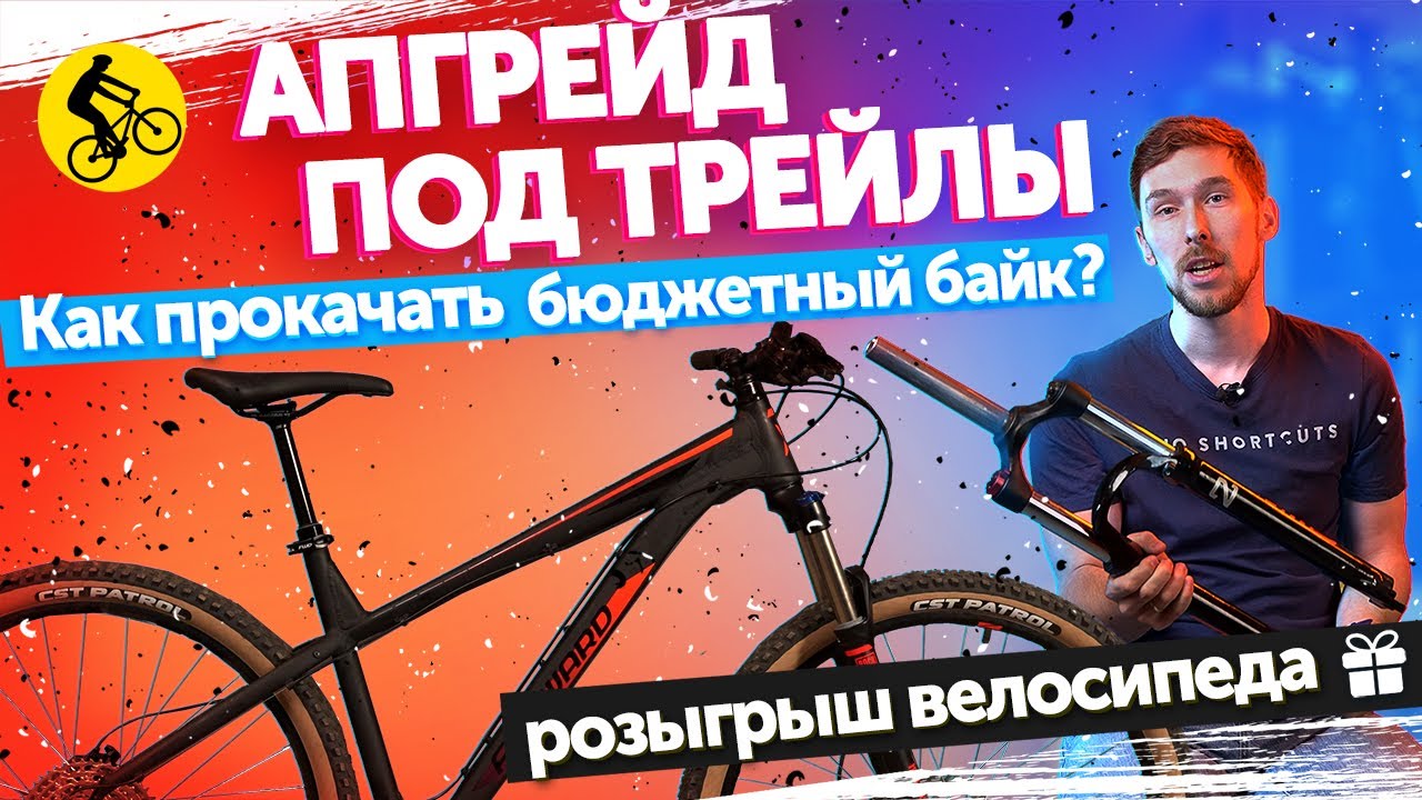 ДЕЛАЕМ АПГРЕЙД. Как УЛУЧШИТЬ горный велосипед ДЛЯ ТРЕЙЛА? || Проект X-TRAIL Серия 3.
