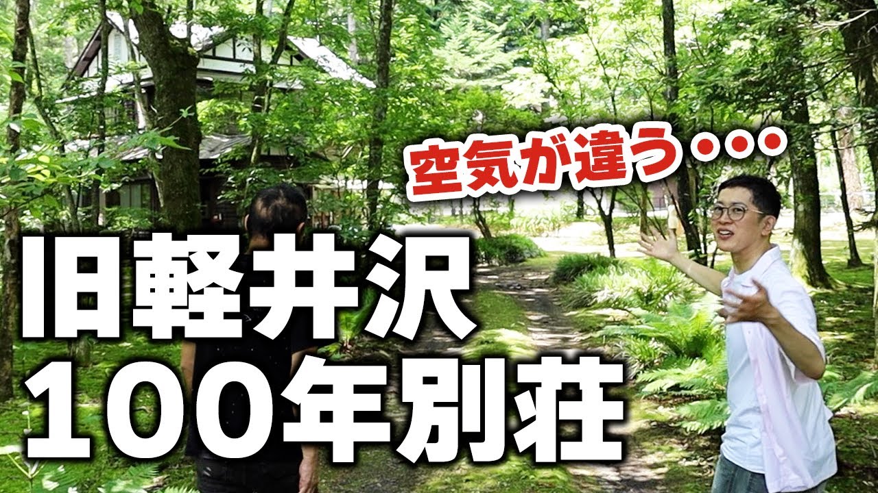 公開しちゃっていいの！？軽井沢100年前の別荘ですごいものを発見！
