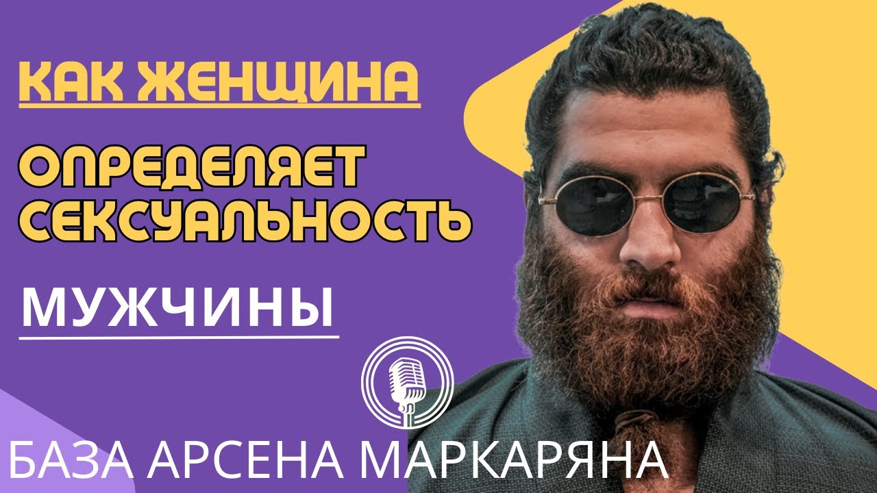 Как женщина определяет сексуальность мужчины? Лютая база! Арсен Маркарян