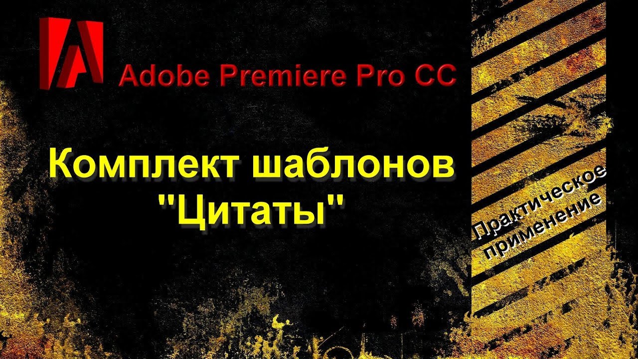 Шаблоны цитат для Adobe Premiere Pro CC