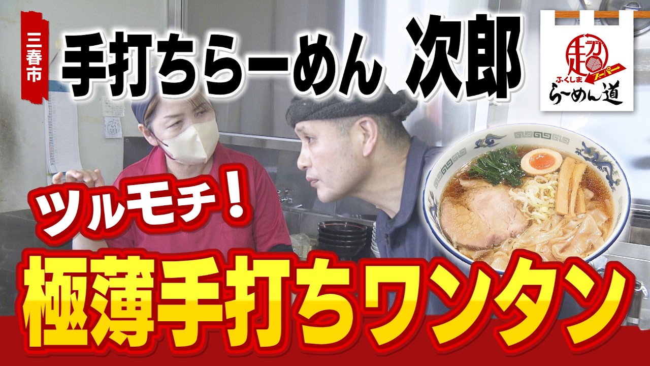 【ふくしまSUPERらーめん道】手打ちらーめん 次郎＠三春町