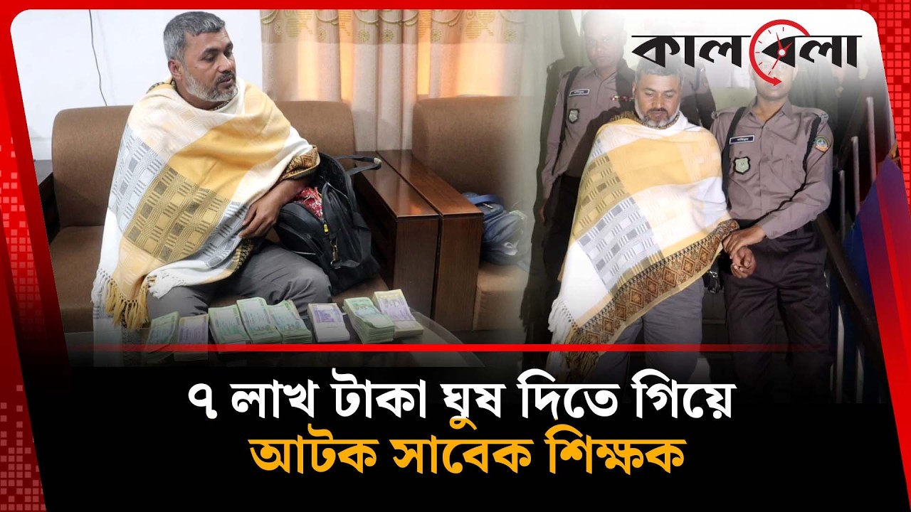 ঘুষের টাকাসহ শিক্ষককে পুলিশে দিলেন শিক্ষা কর্মকর্তা | Rangpur | Kalbela