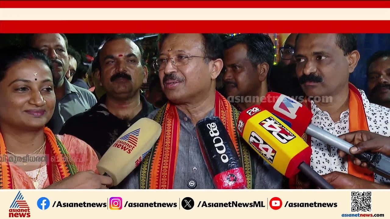 'ഞാൻ പാർട്ടി പ്രവർത്തകൻ, എന്റെ കാര്യം ബിജെപി തീരുമാനിക്കും'; വി മുരളീധരൻ | V Muraleedharan | BJP