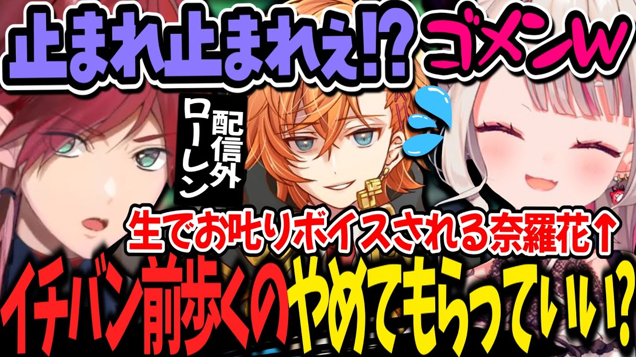 配信外ローレンのガチお𠮟りボイスにたじたじになるイノシシ姫の奈羅花【奈羅花/ローレンイロアス/渋谷ハル/にじさんじ切り抜き】