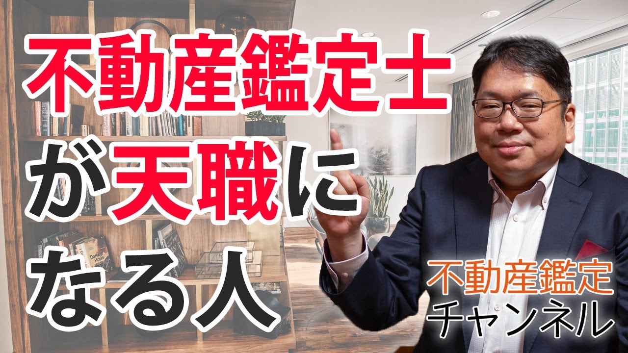 不動産鑑定士が天職になる人の特徴