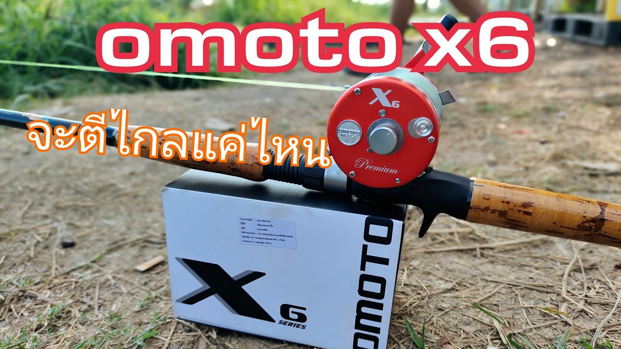 รีวิวรอกomotox6 #รอกเบท#omoto chief #omoto x6