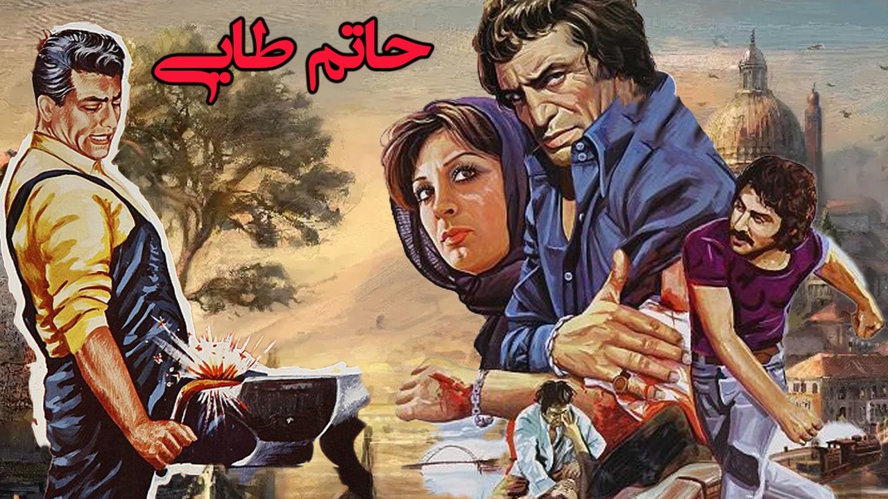 حاتم طایی - بدون سانسور ورنگی شده