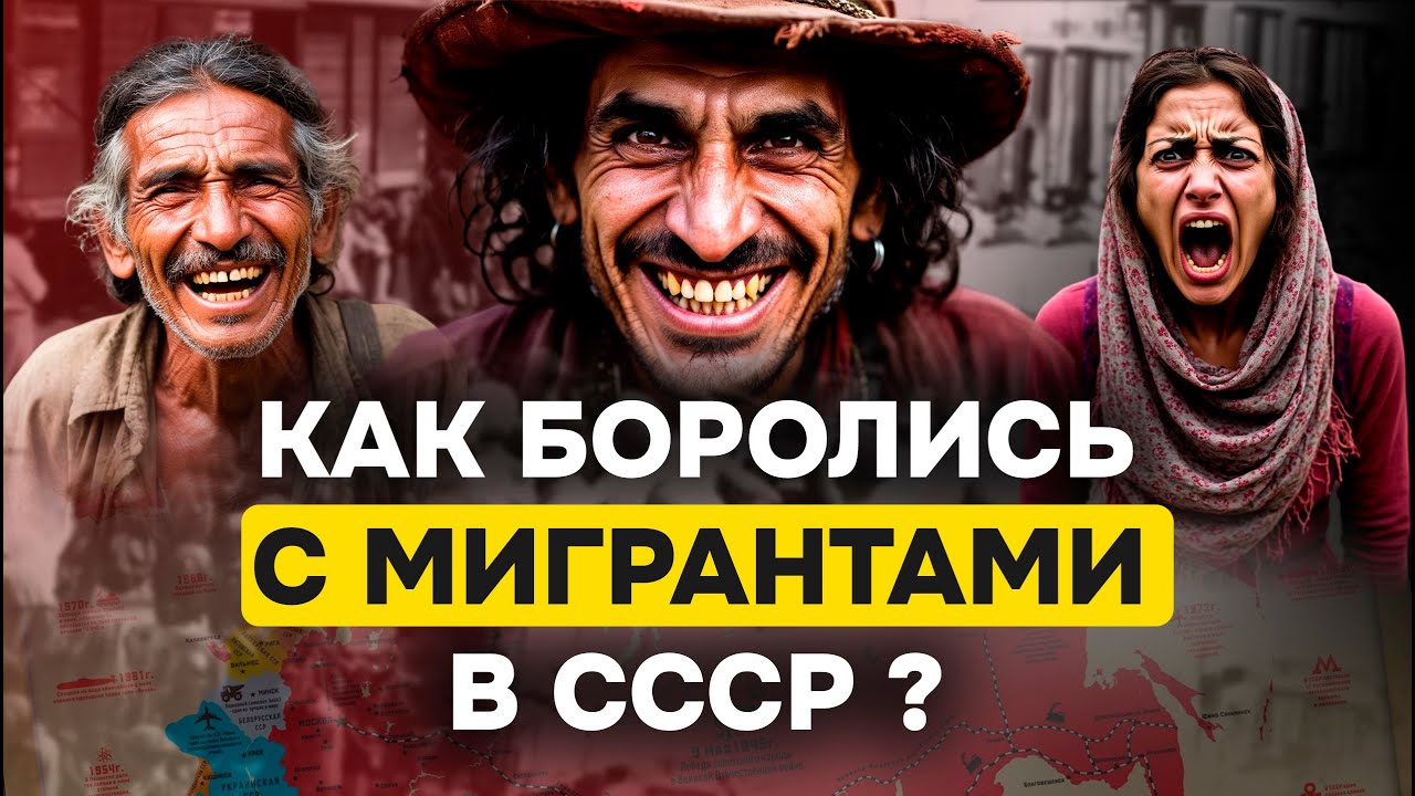 Миграция, которую запретили. Почему тогда смогли?