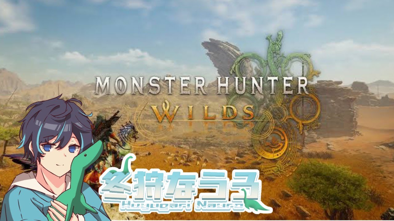 【モンスターハンターワイルズ】【モンハン】【参加型】　ワイルズ１周年おめでとう！１年経っても狩りまくる　冬狩なうろ