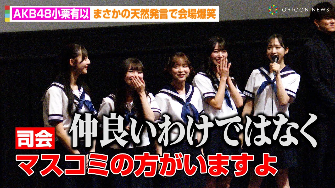 AKB48小栗有以、天然発言で会場爆笑！？「仲良いわけではなく…」山内瑞葵&倉野尾成美ら登場にファン歓喜　映画『ガールズドライブ』先行プレミアイベント