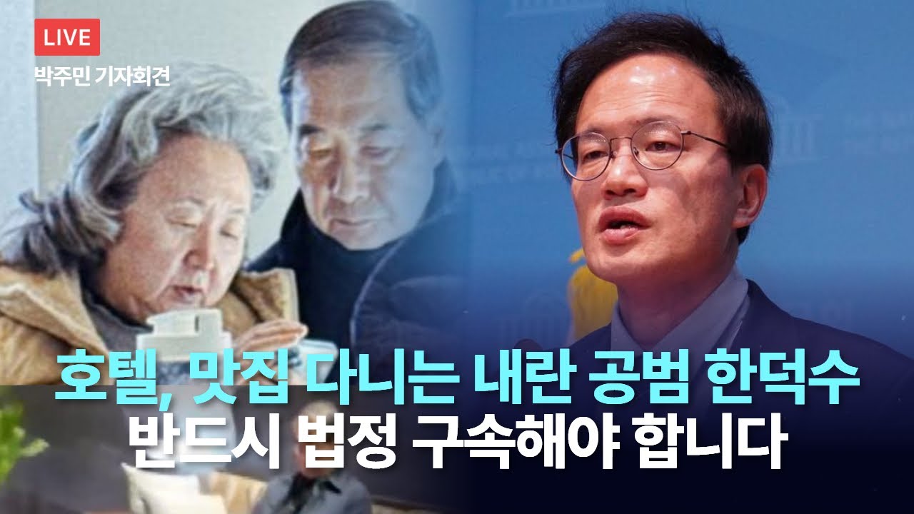 [LIVE] 호텔, 맛집 다니는 내란 공범 한덕, 반드시 법정 구속해야 합니다