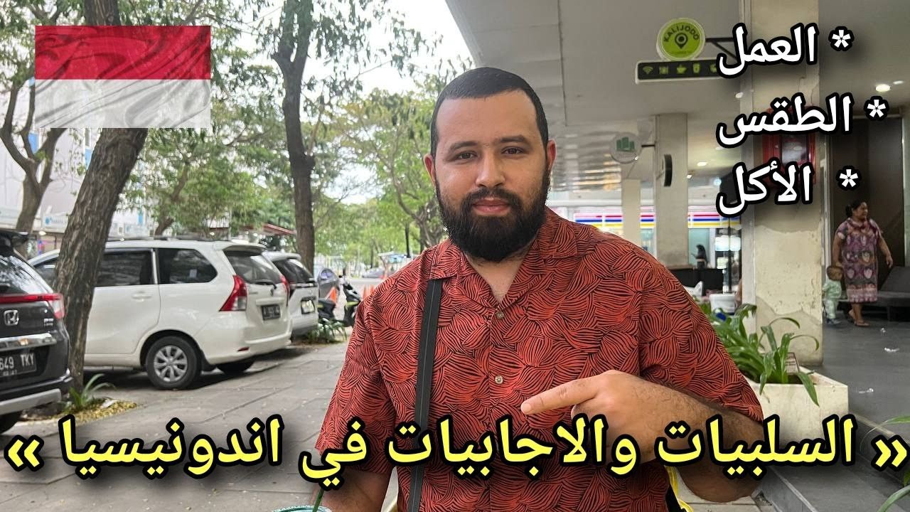 مميزات وعيوب العيش في دولة أندونيسيا