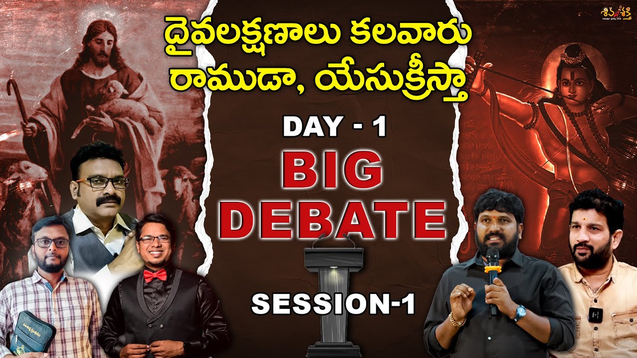 Debate LIVE :దైవలక్షణాలు కలవారు రాముడా?యేసుక్రీస్తా?| Lord Rama Or Jesus Christ | DAY -1 | SESSION-1