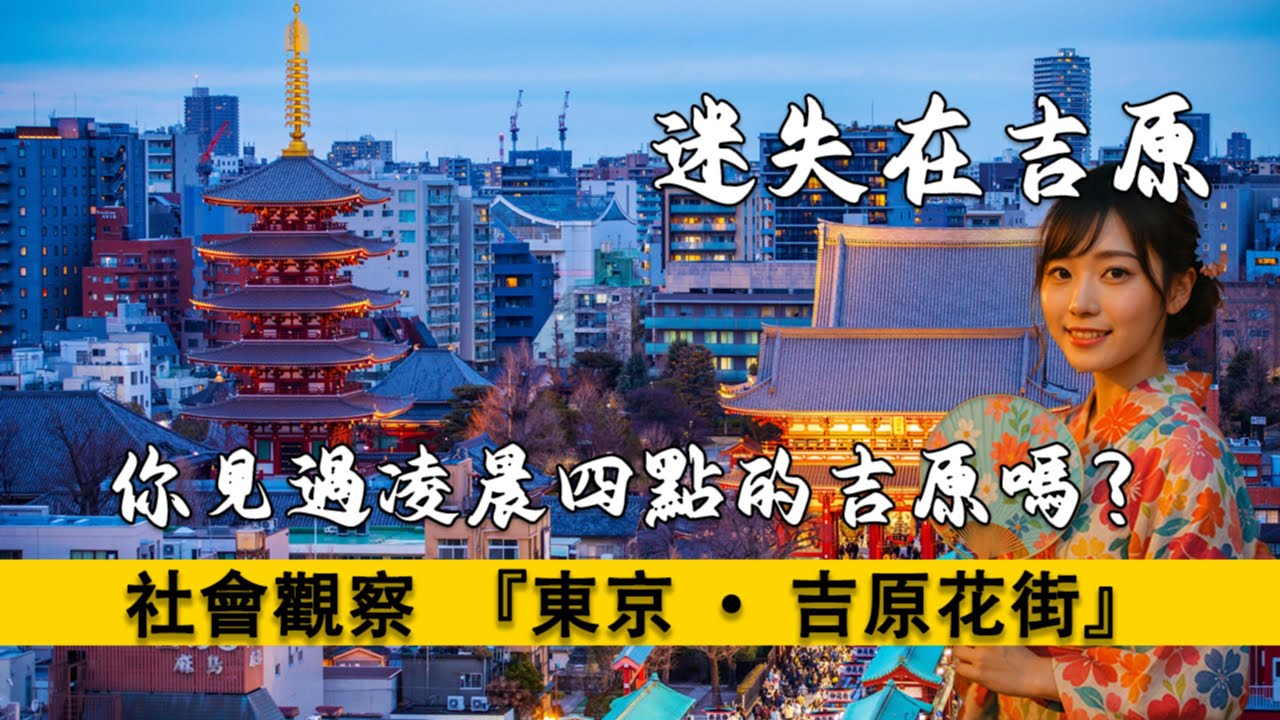 『2025』東京吉原深夜漫步，凌晨四點的吉原是什麽樣的？