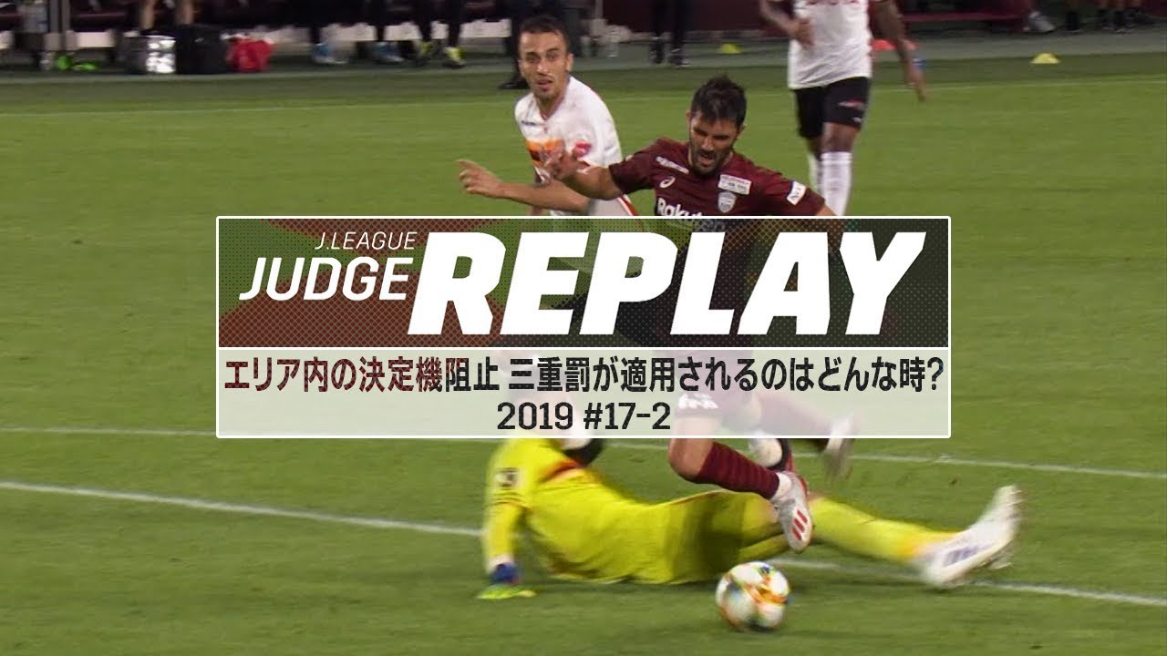 エリア内の決定機阻止 三重罰が適用されるのはどんな時？【Ｊリーグジャッジリプレイ2019 #17-2】