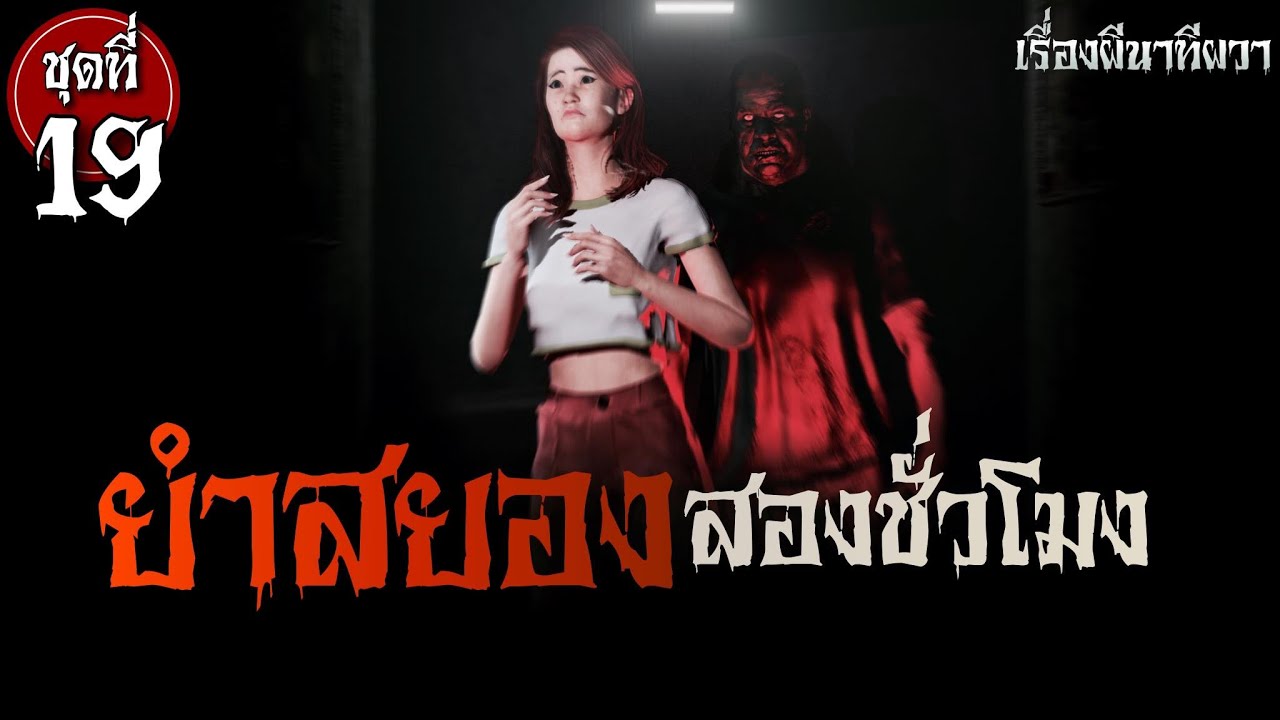 ยำสยอง สองชั่วโมง (ชุดที่ 19) | ล้อมวง เล่าเรื่องผี