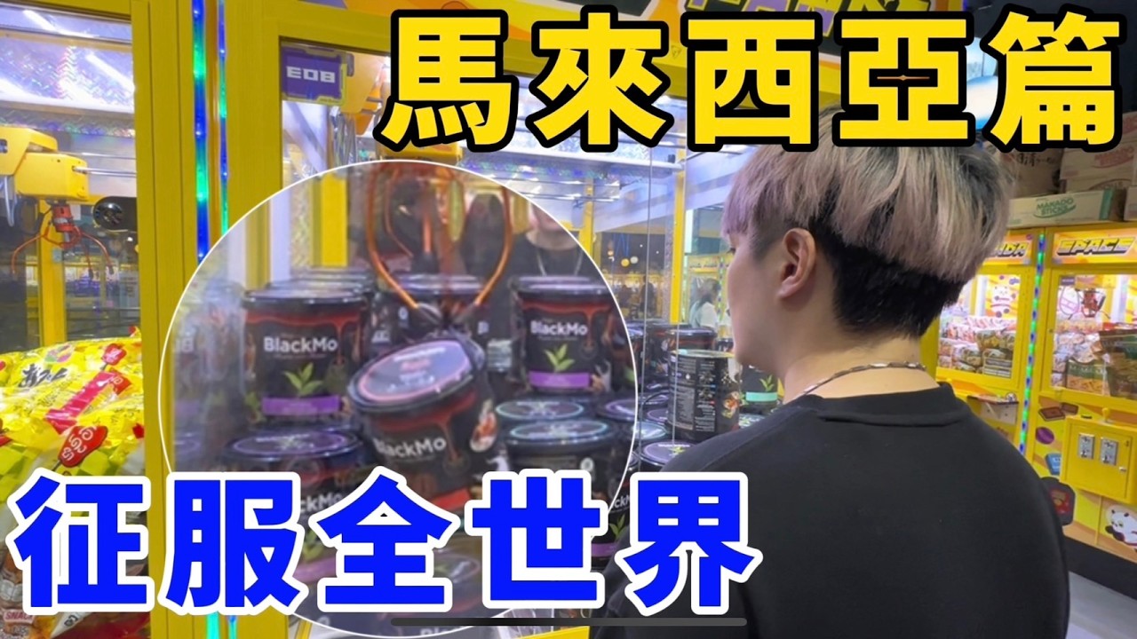 遠赴馬來西亞零食場！瘋玩真實力展現！征服全世界娃娃機！Challenging Claw Machine at Malaysia Space Panda UFO catcher　台湾UFOキャッチャー