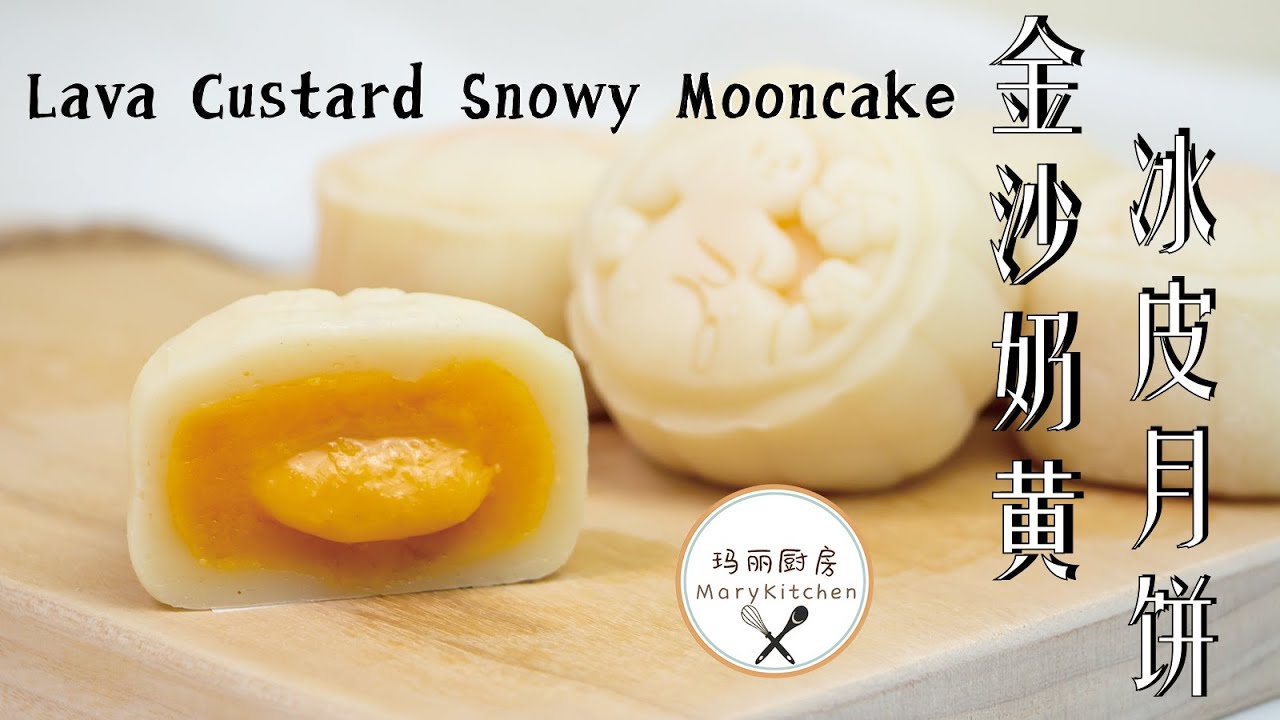3天后依旧流心 冰皮软糯！金沙流心冰皮月饼 | Best recipe for Lava custard snowy mooncake | 玛丽厨房MaryKitchen [SUB]
