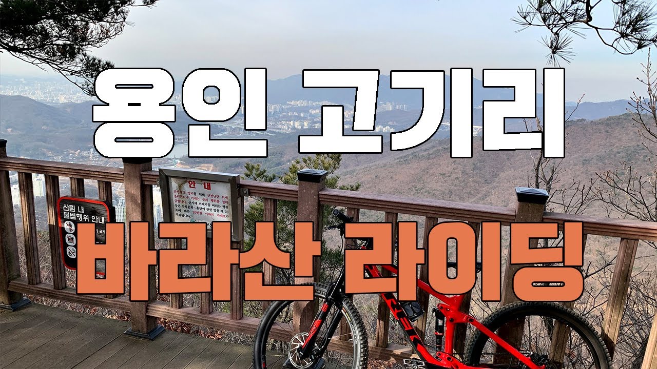 용인 고기리 바라산 산악라이딩