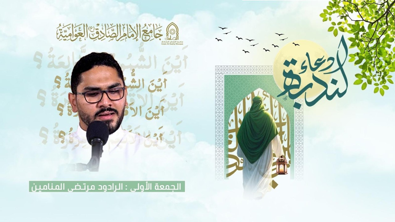 #مباشر | دعاء الندبة| الجمعة 2 رمضان المبارك 1447هـ | الرادود مرتضى المناميين