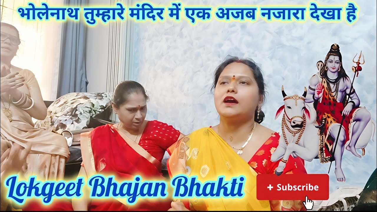 🔱भोलेनाथ तुम्हारे मंदिर में एक अजब नजारा देखा है🔱 Mahashivratri Bhajan #shivratri 