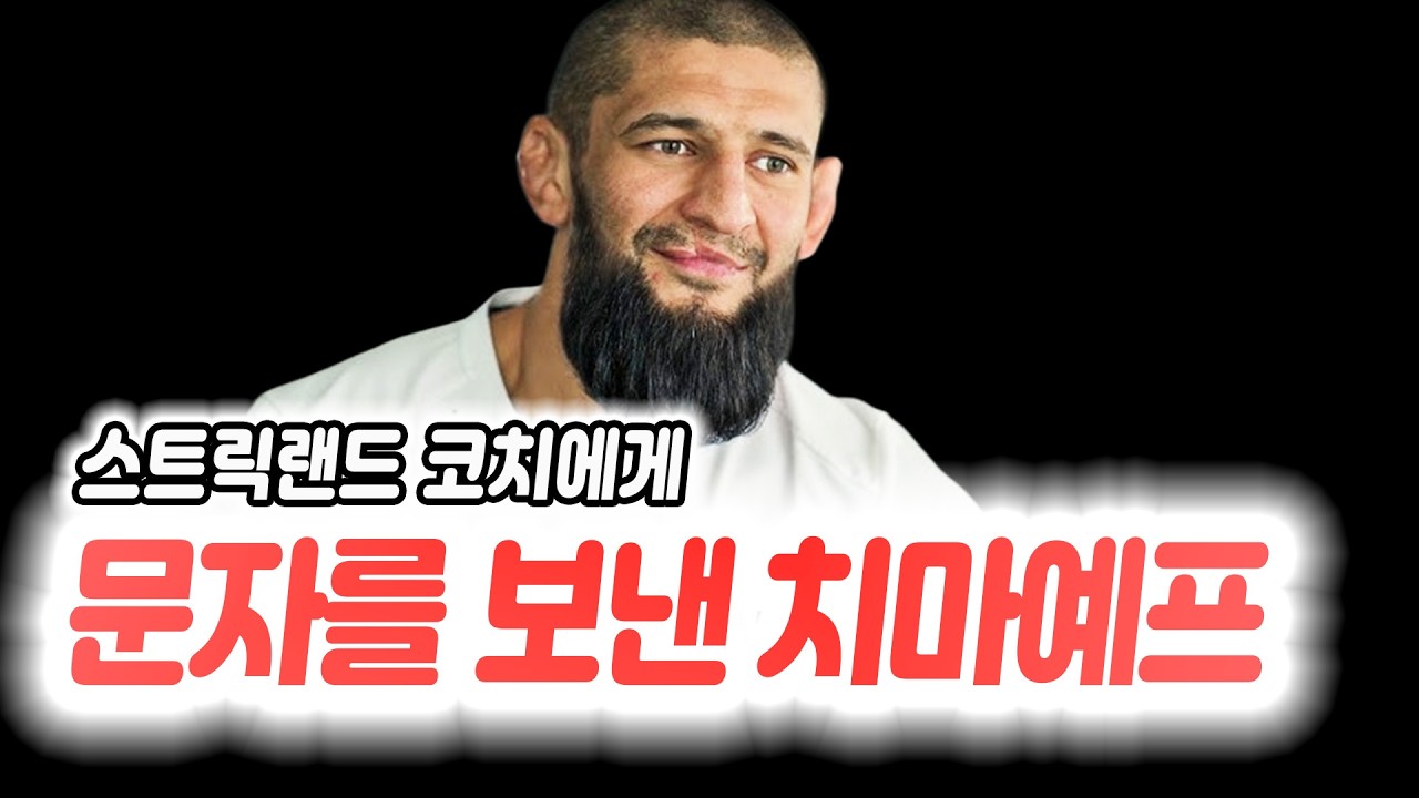 치마예프로부터 문자를 받았다고 밝힌 스트릭랜드 코치. 올리베이라를 비판한 루피에 화난 올리베이라의 아내. 치마예프의 댓글에 반응한 호르헤 마스비달.