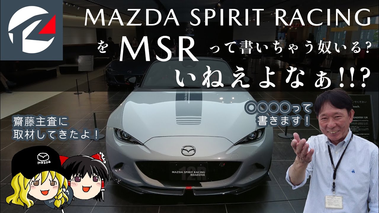 MAZDA SPIRIT RACINGってMSRじゃないってご存知でしたか？　ND ROADSTER 12R MAZDA FANFESTA 2025