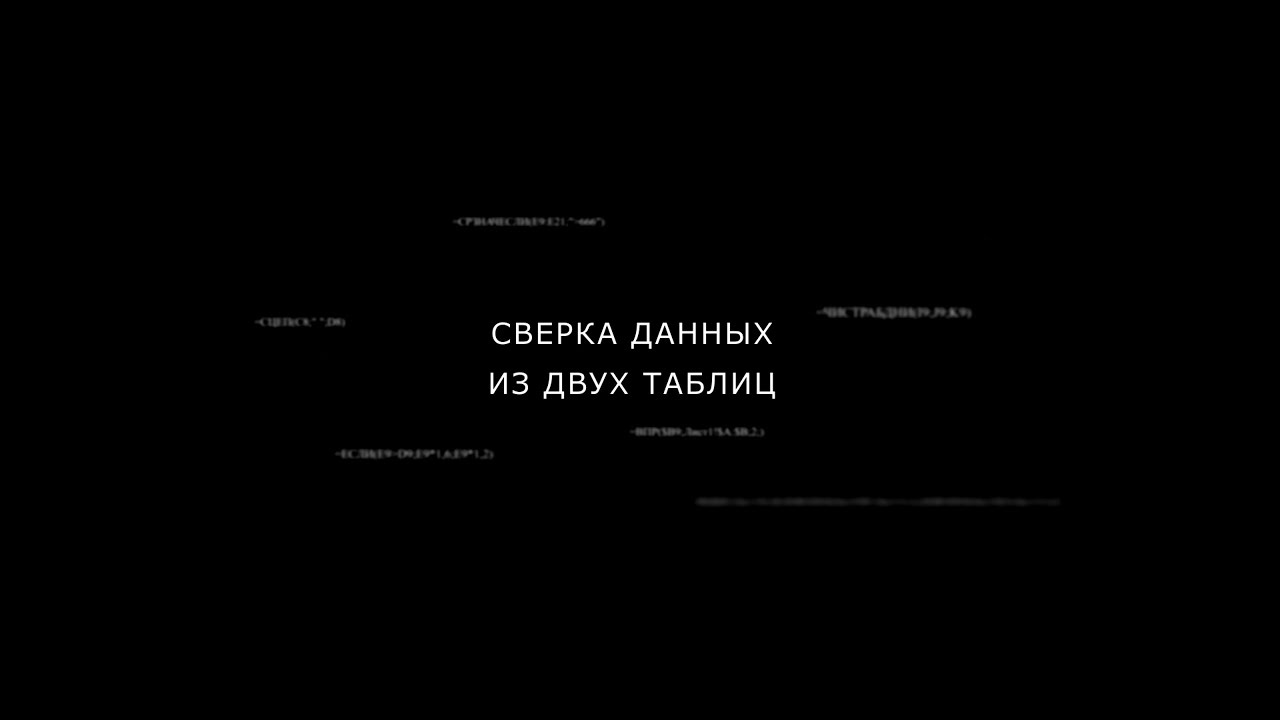 Сверка двух таблиц с помощью ВПР без уникального ключа