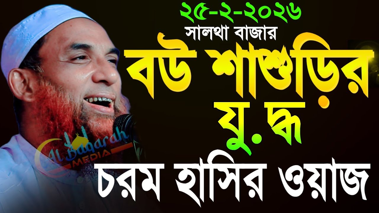 maulana nasir uddin juktibadi বউ শাশুড়ির যু.দ্ধ চরম হাসির ওয়াজ নাসির উদ্দীন যুক্তিবাদী গোপালগঞ্জ 