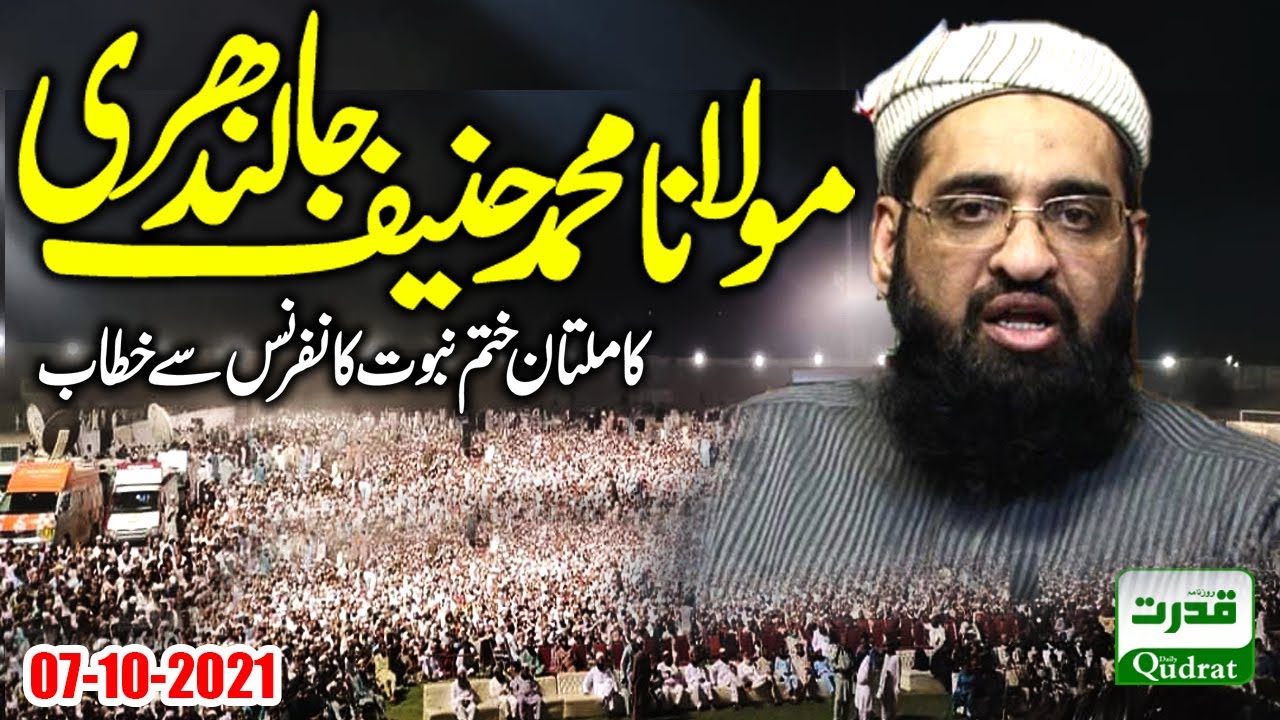 Multan | Khatam e Nabuwat Conference | Pakistani Islamic scholar Maulana Hanif Jalandhari Speech