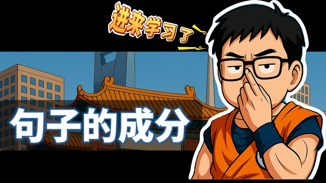 第1集  几分钟搞定英语句子成分知识点 | 英语搭子 J  | 零基础英语 | 语法基础 |