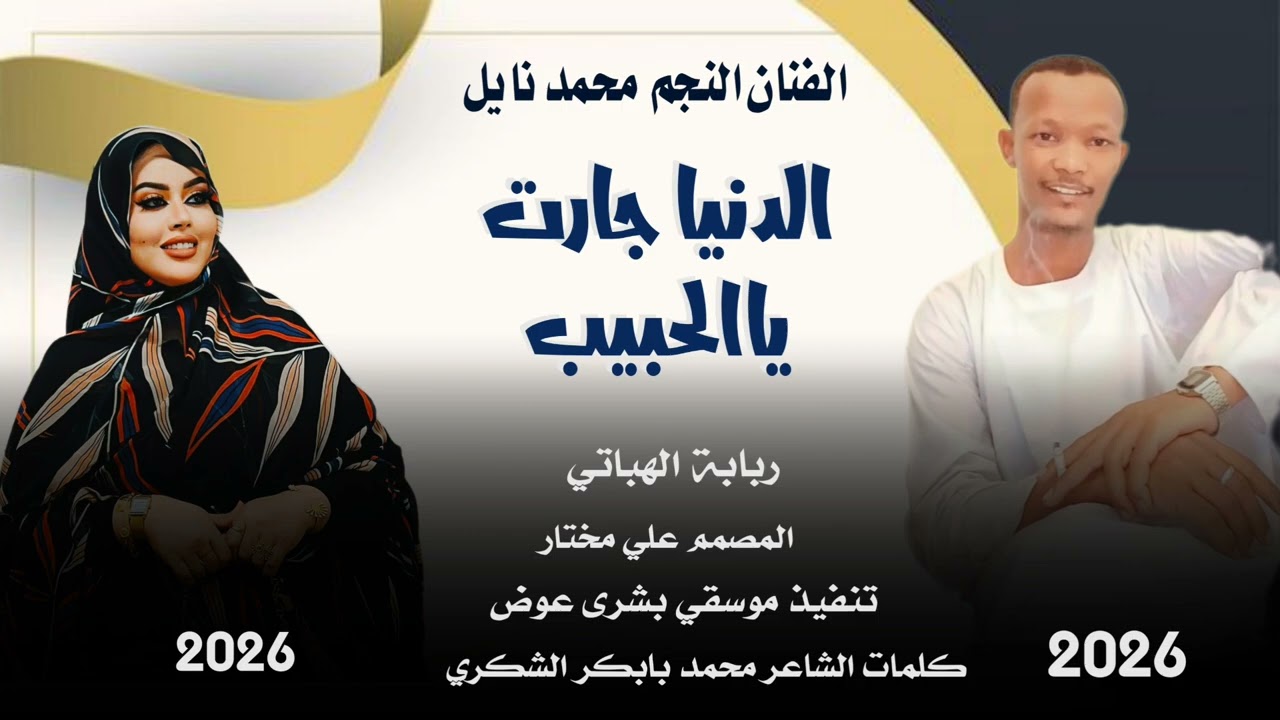 جديد الفنان محمد نايل // الدنيا جارت ياالحبيب//2026