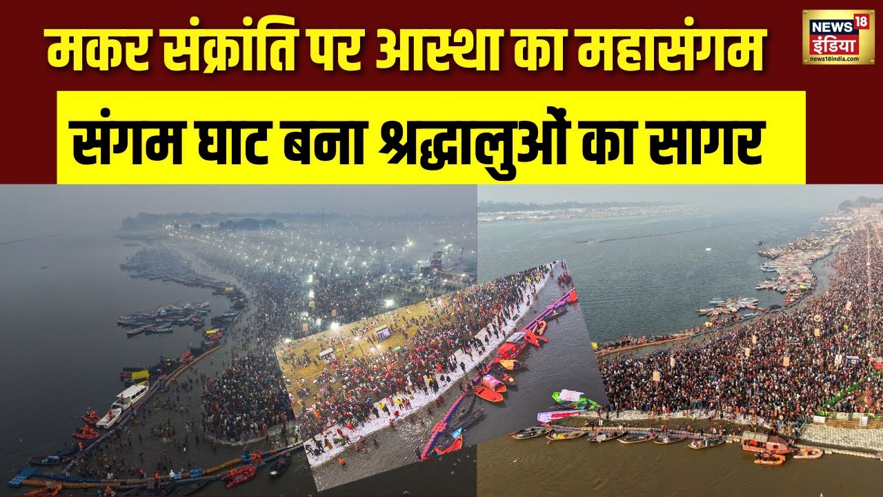 Makar Sankranti 2026: संगम घाट पर श्रद्धा की लहर, हजारों भक्तों ने किया पुण्य स्नान | N18V
