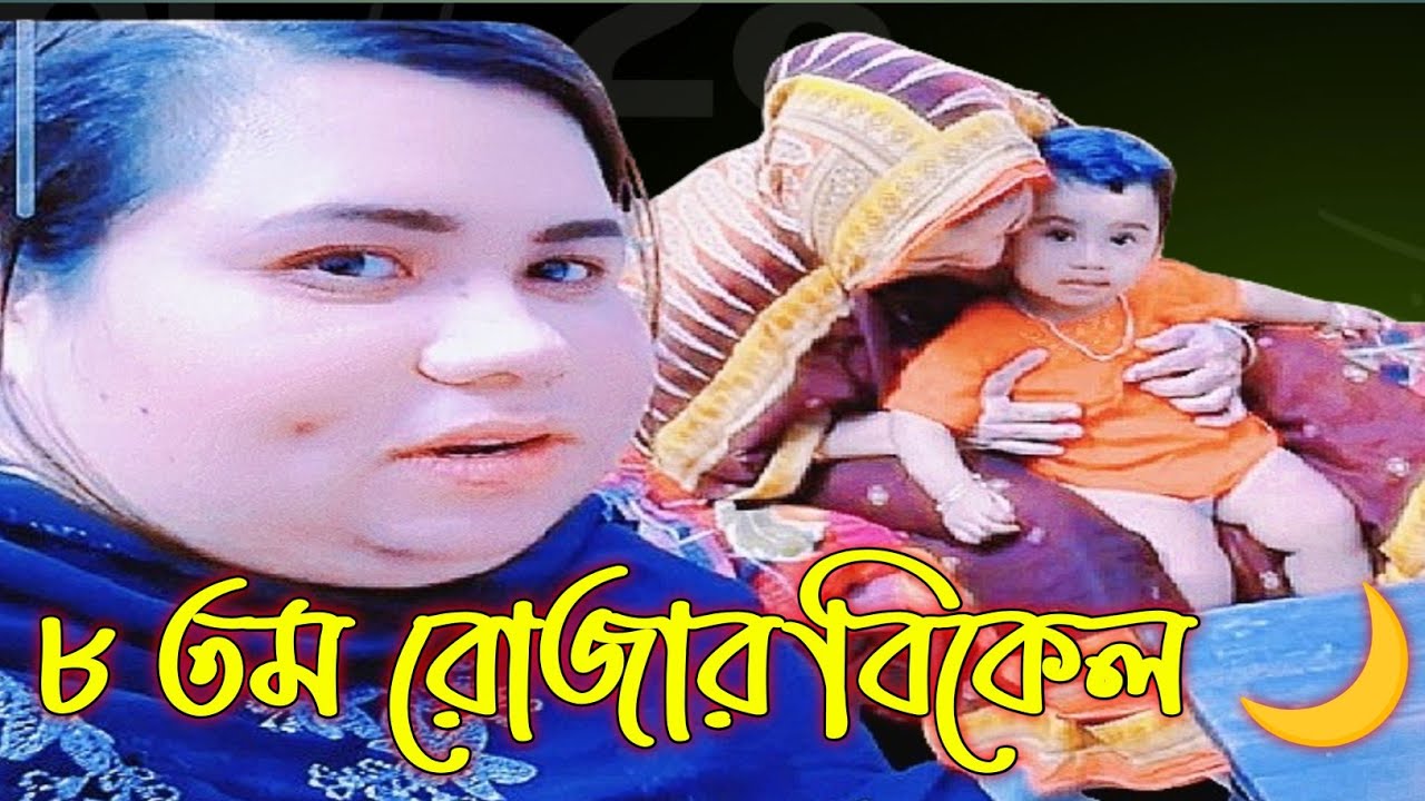 ৮ তম রোজার বিকেলটা এমনই কাটলো | Roza Day 8 Vlog 🌙