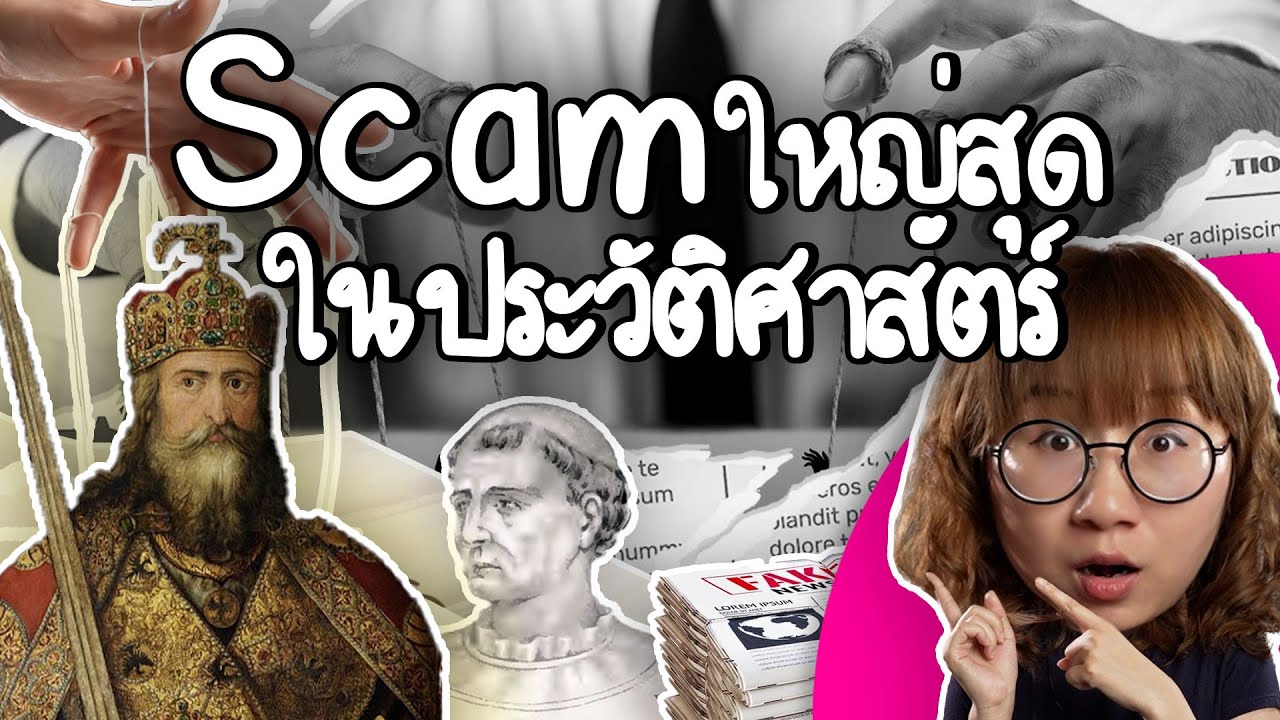 การหลอกลวงครั้งใหญ่ในประวัติศาสตร์ | Point of View