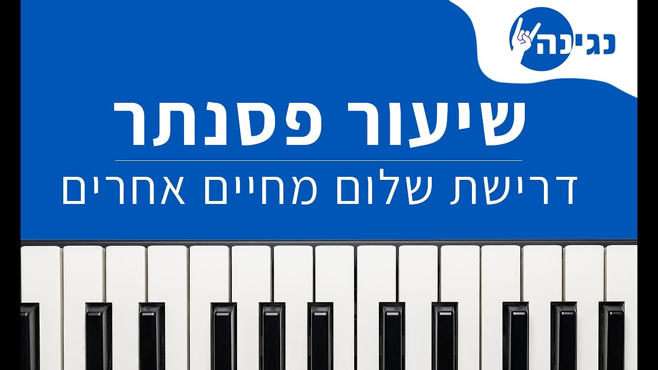 עידן רייכל - דרישת שלום מחיים אחרים | אקורדים ותווים לנגינה על פסנתר בקלות