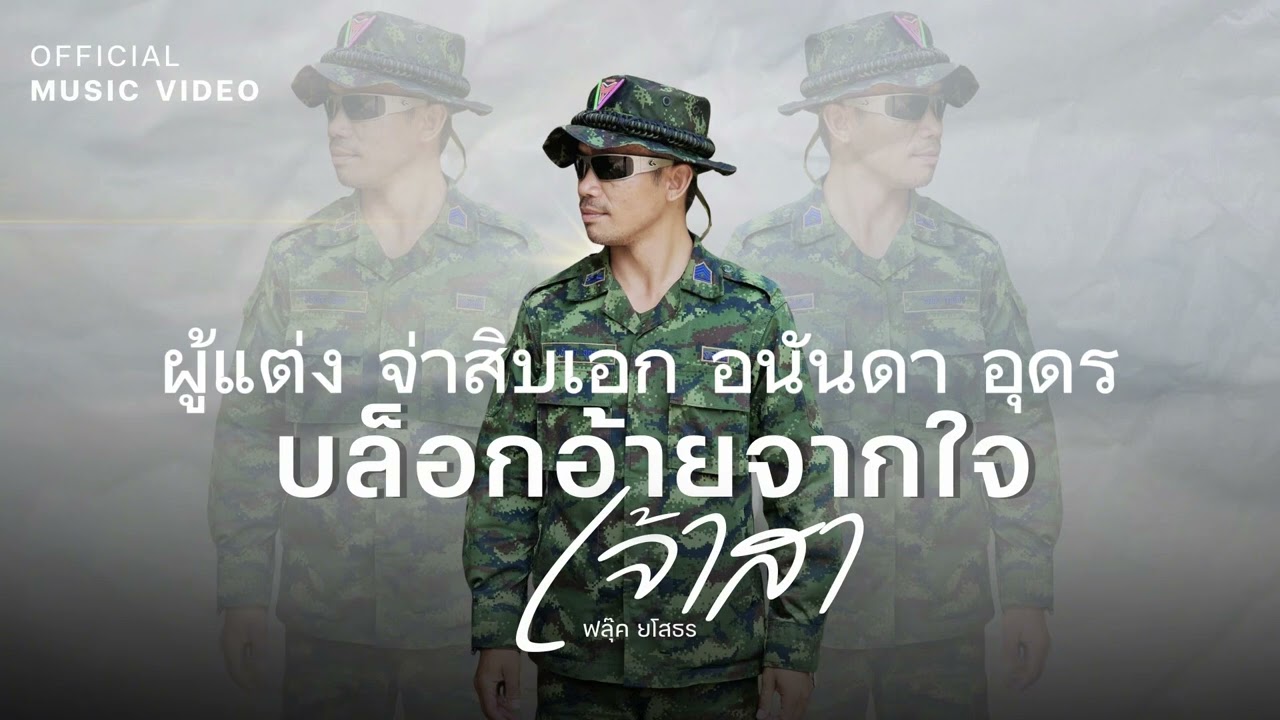 บล็อกอ้ายจากใจเจ้าสา - ฟลุ๊ค ยโสธร (ช่อง อ้ายกำพล คนโก้)