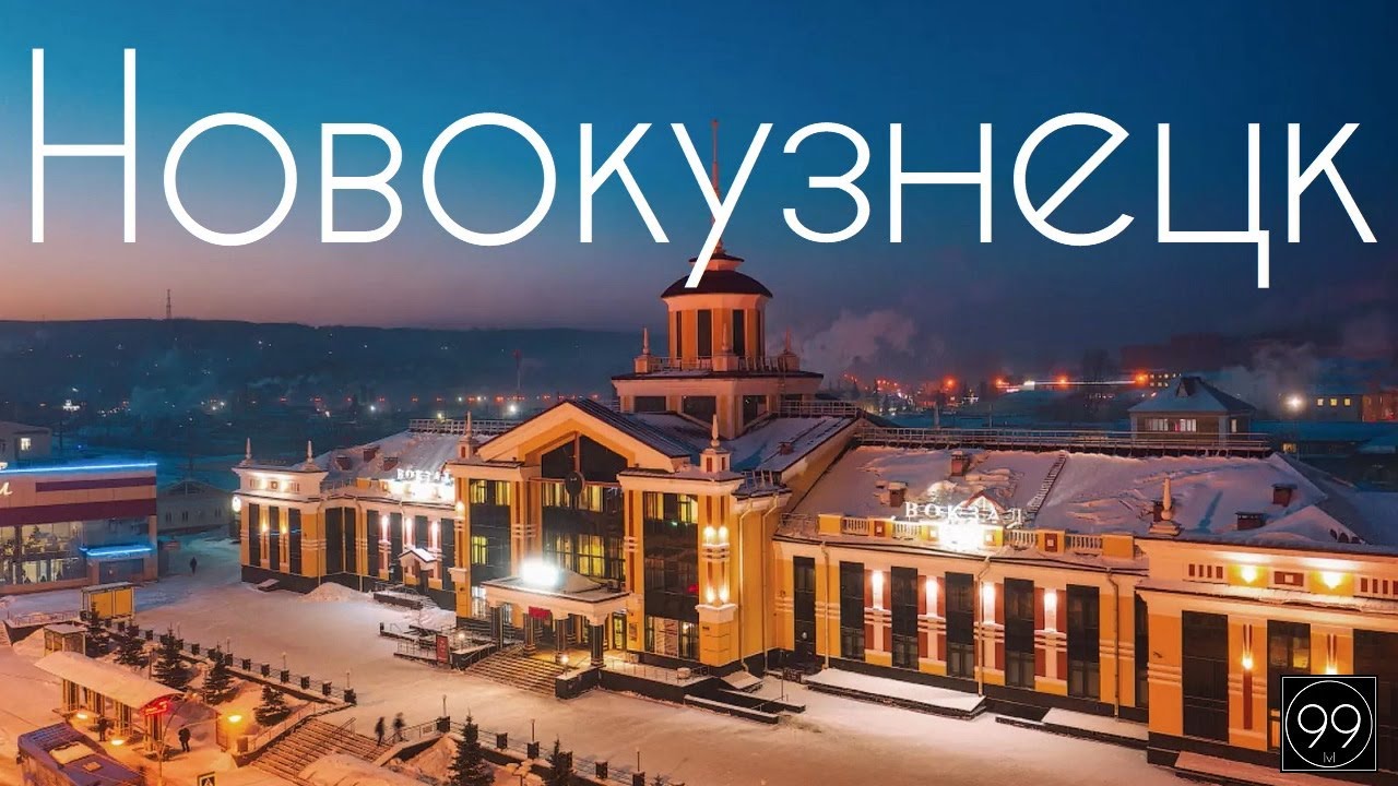 Новокузнецк ИНТЕРЕСНЫЕ ФАКТЫ О ГОРОДАХ РОССИЙСКОЙ ФЕДЕРАЦИИ