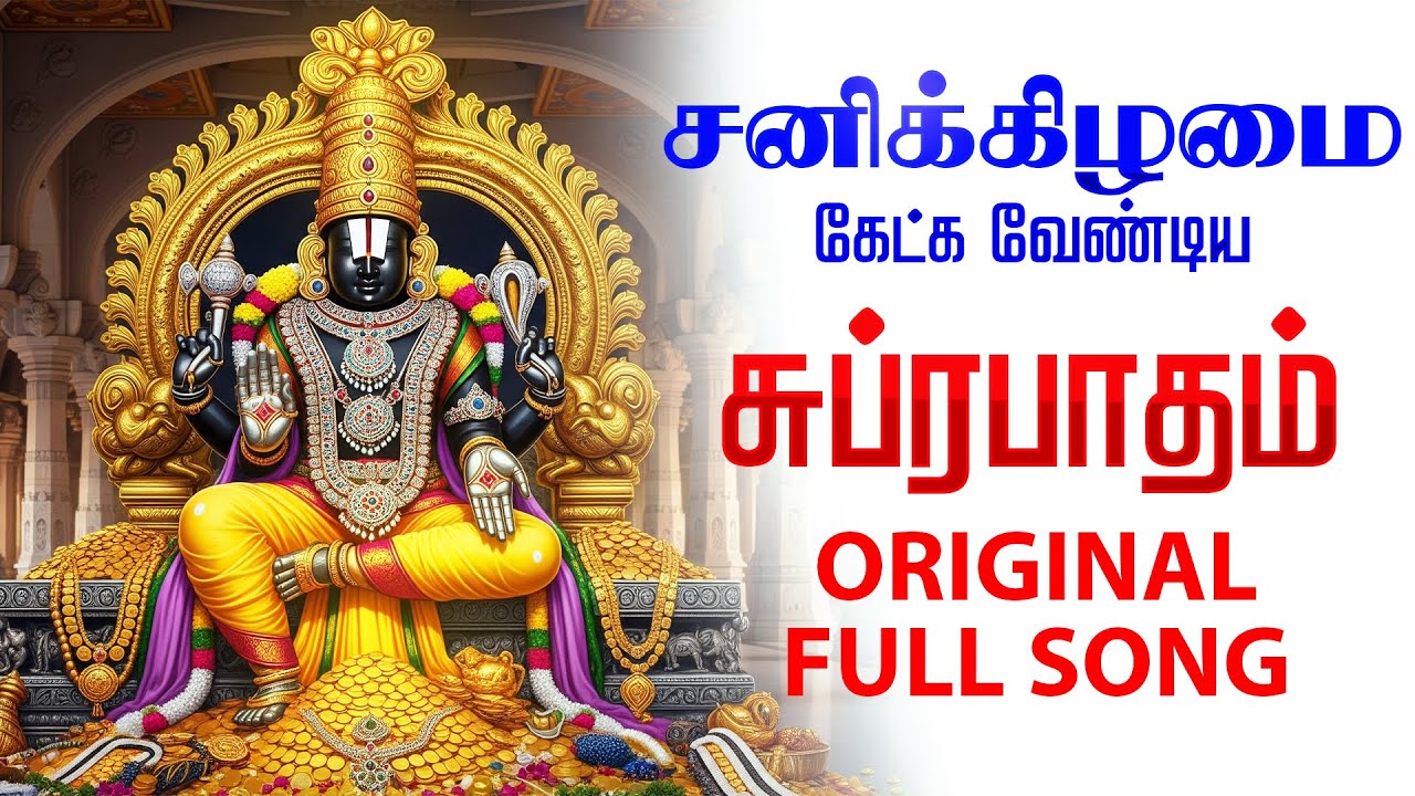 🔴LIVE SONGS | திங்கட்கிழமை சிறப்பு Original Perumal Suprabatham Traditional Full Suprabhatam