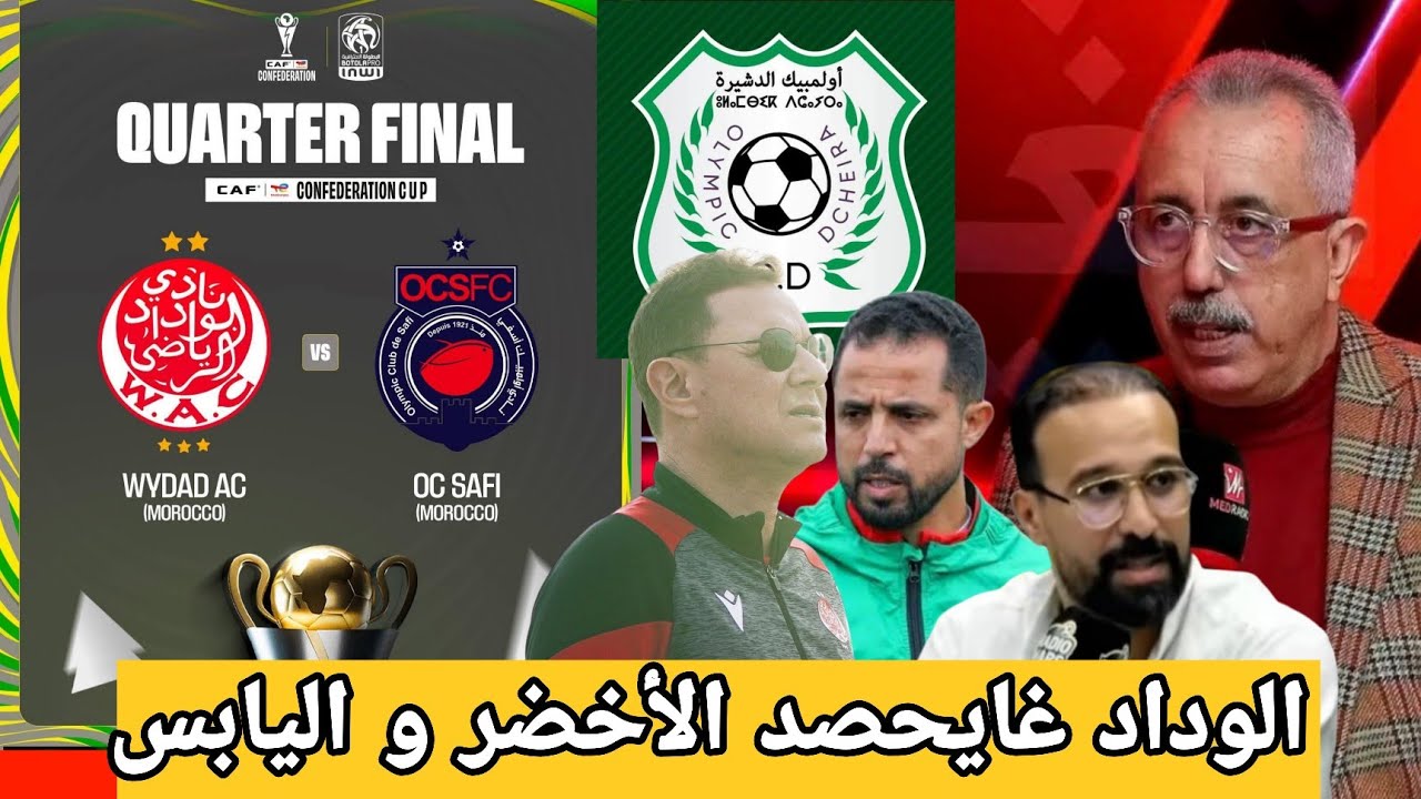 الماغودي و العمراني عن مباراة الوداد و أولمبيك الدشيرة و قرعة الكاف بين الوداد و أولمبيك أسفي 