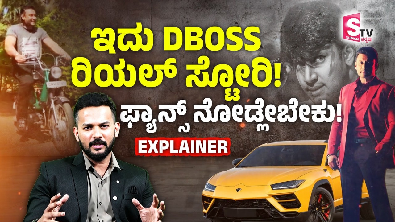 Darshan’s Cine Journey - ಇದು DBOSS ರಿಯಲ್ ಸ್ಟೋರಿ! ಫ್ಯಾನ್ಸ್ ನೋಡ್ಲೇಬೇಕು! | D Boss | Darshan Birthday