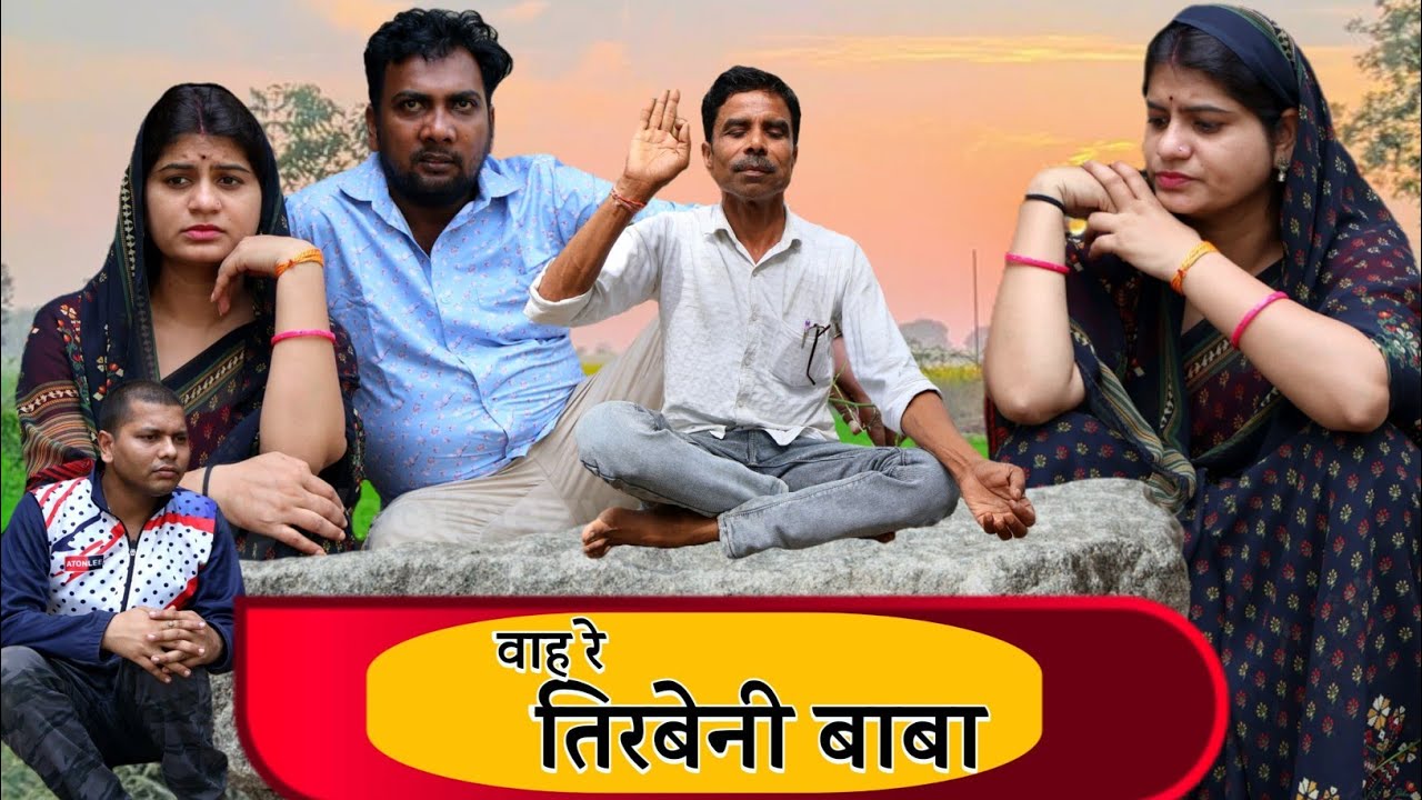 वाह रे तिरबेनी बाबा - tirbeni baba /बघेली संस्कृति। Teen panch BAGHELI video 35 तीन पांच