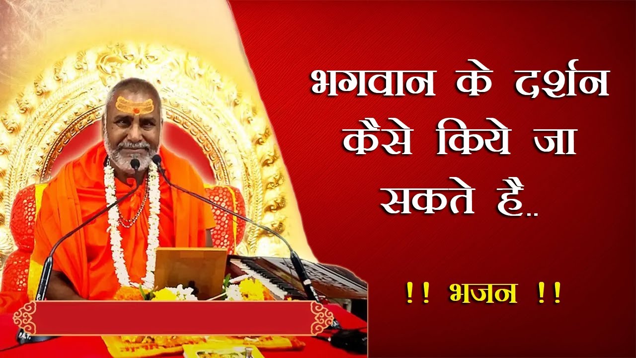 भगवान् के दर्शन किस तरह से किये जा सकते है इसके लिए अवश्य सुने महाराज जी का यह प्रसंग #trending