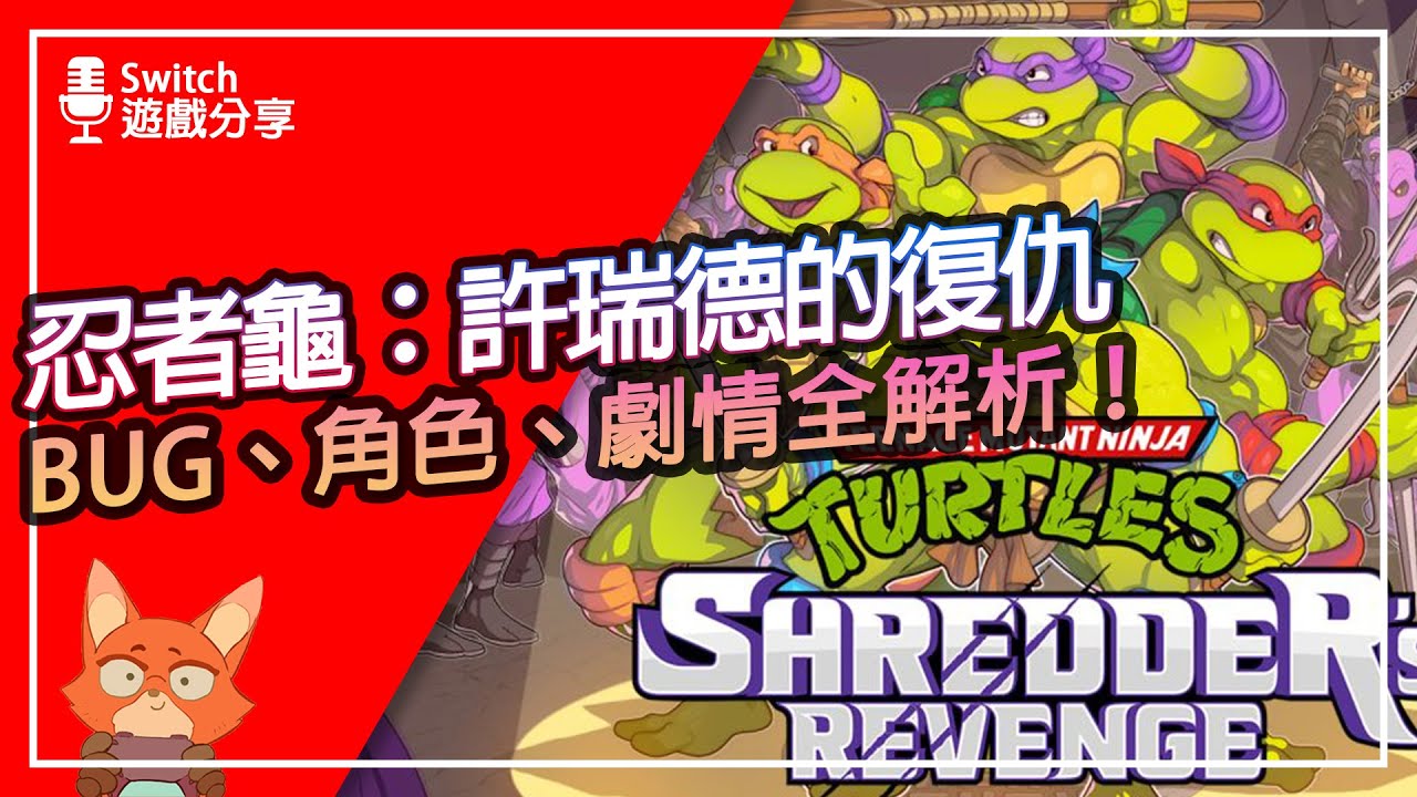 【遊戲分享】忍者龜：許瑞德的復仇全破心得分享！到底值不值得買？隱藏角色要怎麼解鎖？遊戲居然有超嚴重BUG？帶你看完劇情在說什麼！