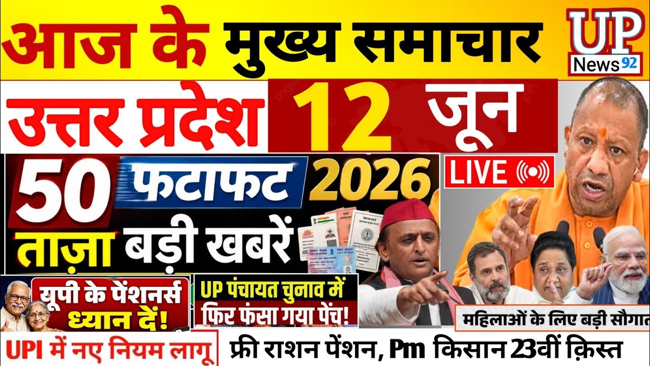 Today Up News 12 June 2026 | Uttar Pradesh Latest News | Cm Yogi |Pm Modi,Up breaking News live