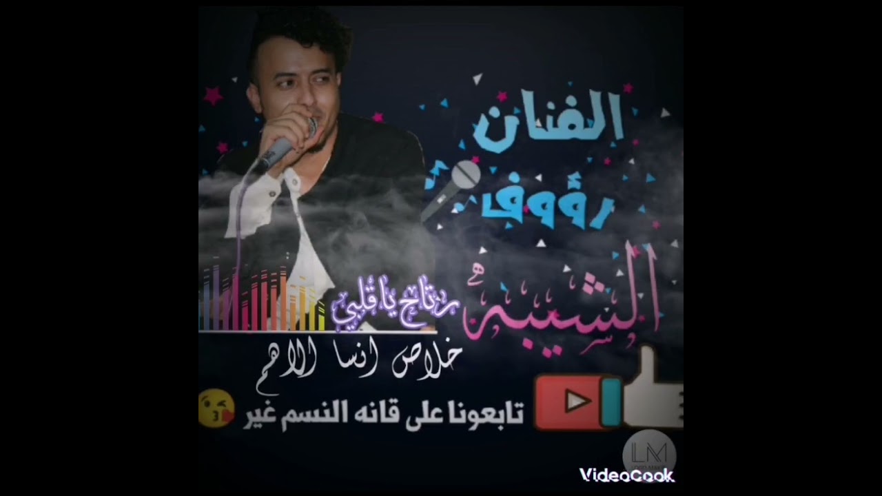 جديد ولا الان 2024 ارتاح يا قلبي رؤوف الشيبه