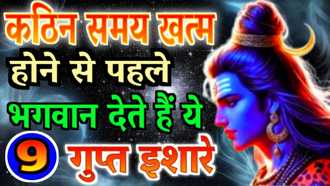 कठिन समय खत्म होने से पहले भगवान देते हैं ये 9 गुप्त इशारे | Gyan Ke Sarowar|