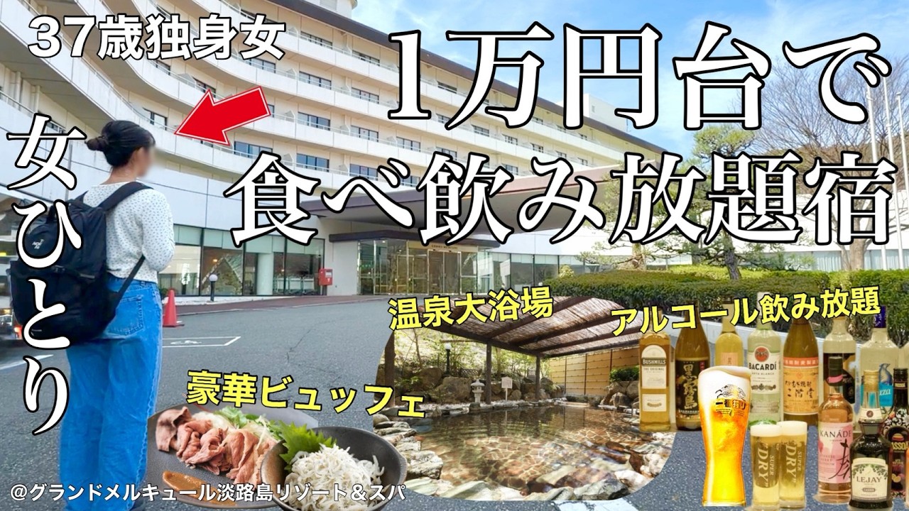 【女ひとり旅】コスパ最高！！食べ飲み放題の宿で呑んで食べてストレス大発散。女1人、オールインクルーシブの旅【ビジホ飲み】